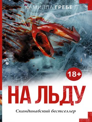 cover image of На льду